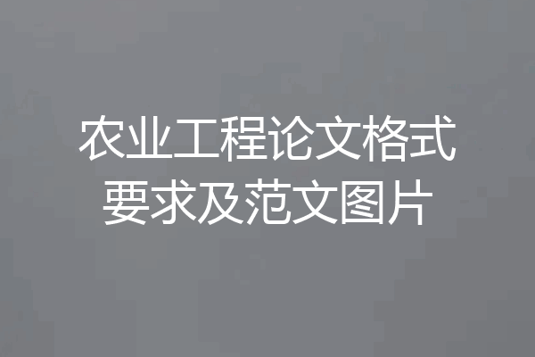 农业工程论文格式要求及范文图片