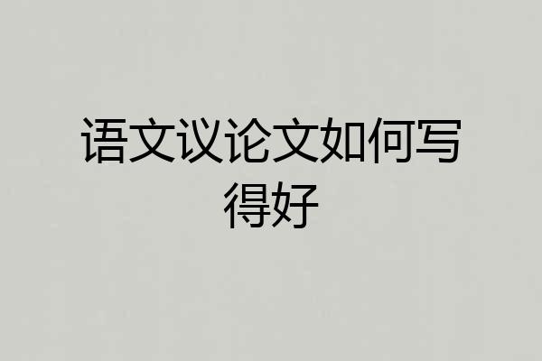 语文议论文如何写得好