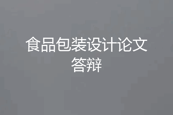 食品包装设计论文答辩