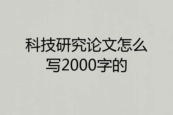 科技研究论文怎么写2000字的