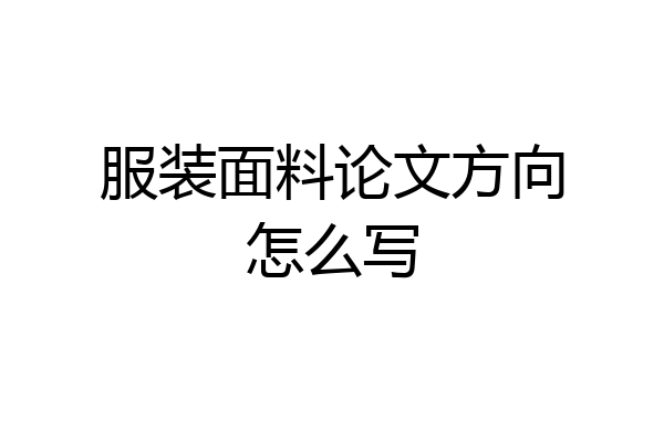 服装面料论文方向怎么写