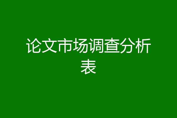 论文市场调查分析表