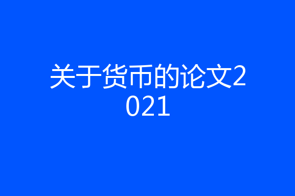 关于货币的论文2021