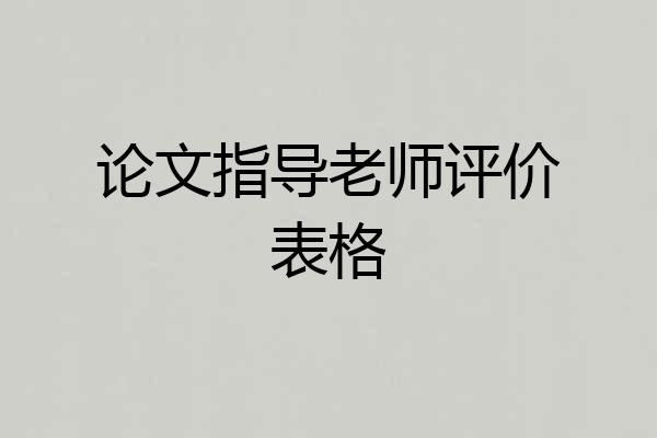 论文指导老师评价表格