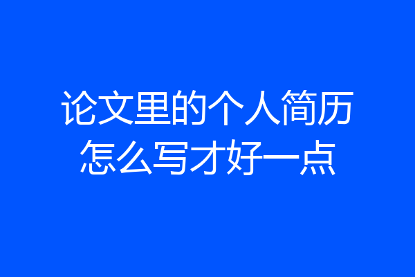 论文里的个人简历怎么写才好一点