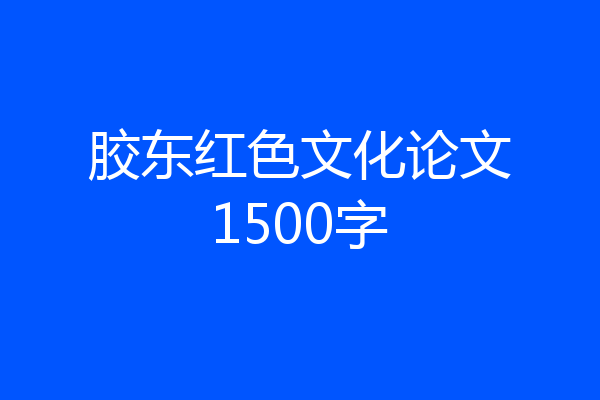 胶东红色文化论文1500字