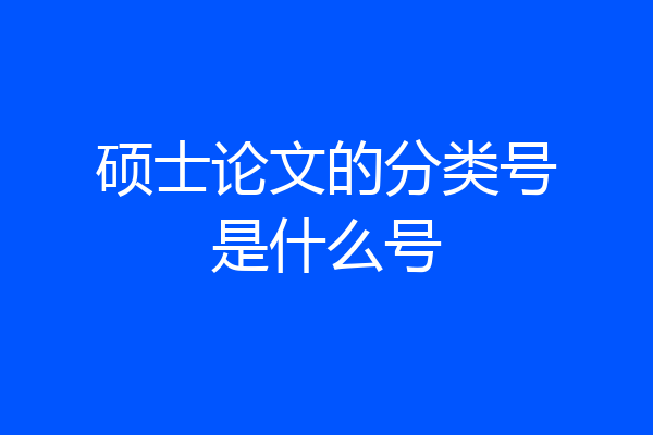 硕士论文的分类号是什么号