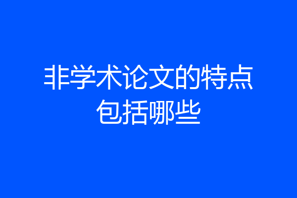 非学术论文的特点包括哪些