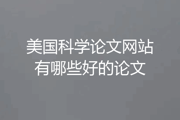 美国科学论文网站有哪些好的论文