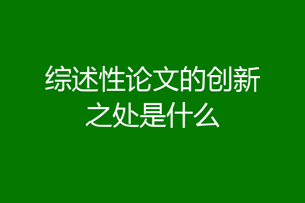 综述性论文的创新之处是什么