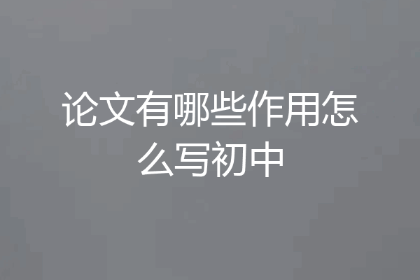 论文有哪些作用怎么写初中