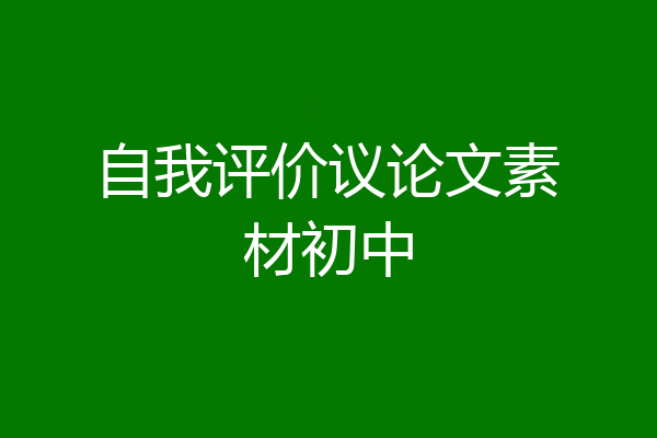 自我评价议论文素材初中