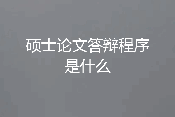 硕士论文答辩程序是什么