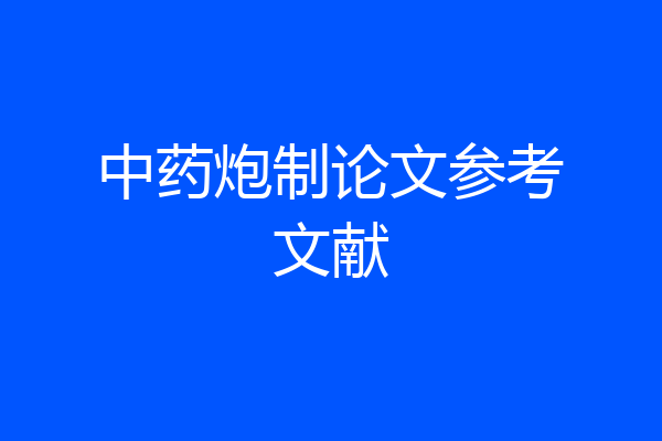 中药炮制论文参考文献