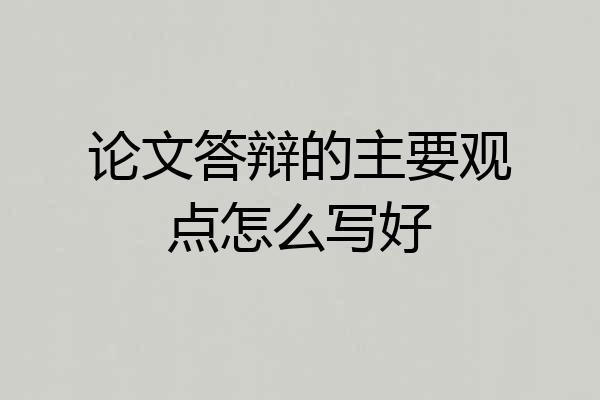 论文答辩的主要观点怎么写好