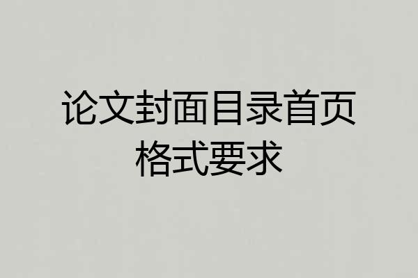 论文封面目录首页格式要求