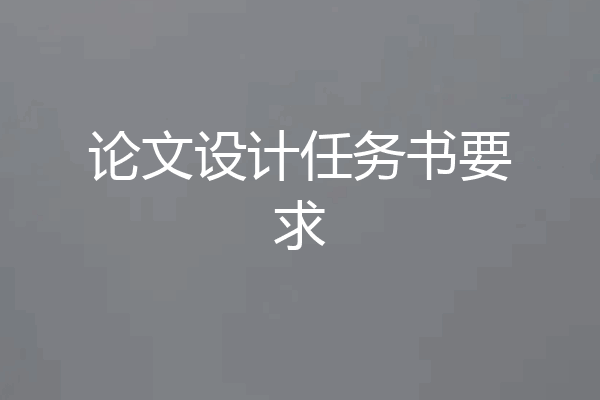 论文设计任务书要求