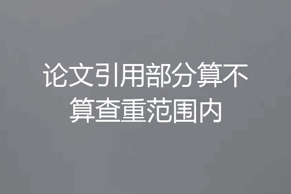 论文引用部分算不算查重范围内