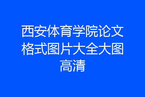 西安体育学院论文格式图片大全大图高清