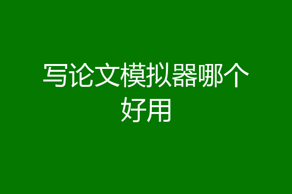 写论文模拟器哪个好用
