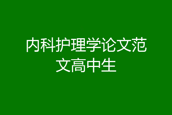 内科护理学论文范文高中生