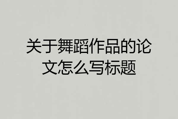 关于舞蹈作品的论文怎么写标题