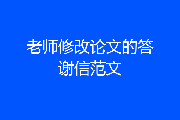 老师修改论文的答谢信范文