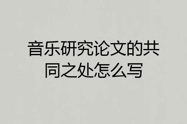 音乐研究论文的共同之处怎么写
