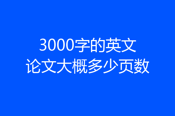 3000字的英文论文大概多少页数