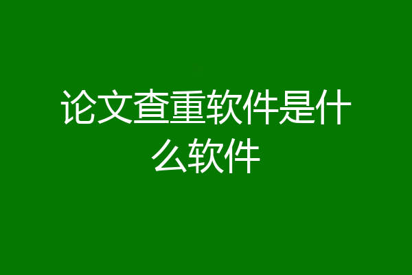 论文查重软件是什么软件