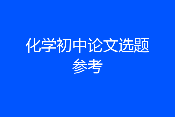 化学初中论文选题参考