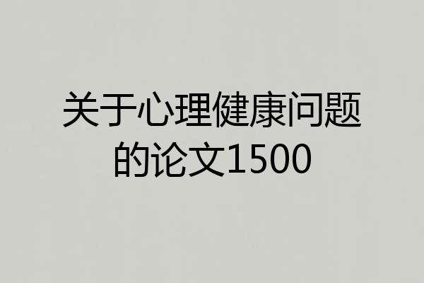 关于心理健康问题的论文1500