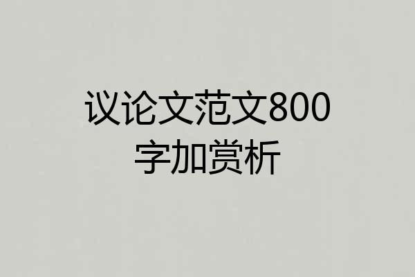 议论文范文800字加赏析