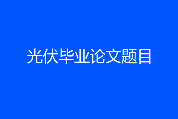光伏毕业论文题目