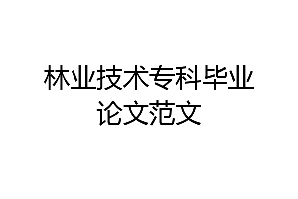 林业技术专科毕业论文范文
