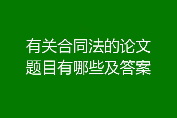有关合同法的论文题目有哪些及答案