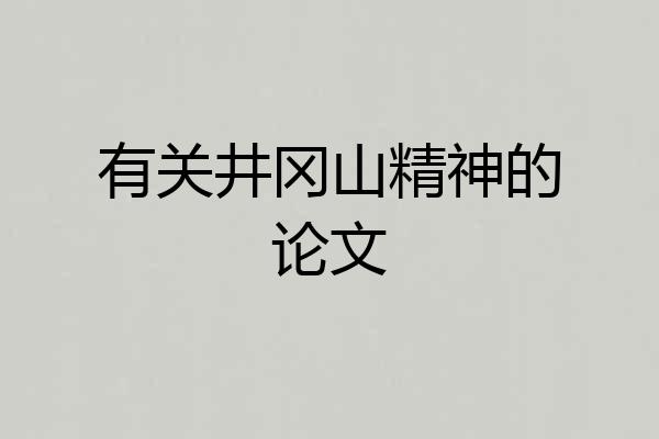 有关井冈山精神的论文