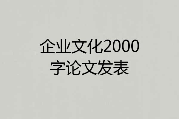企业文化2000字论文发表