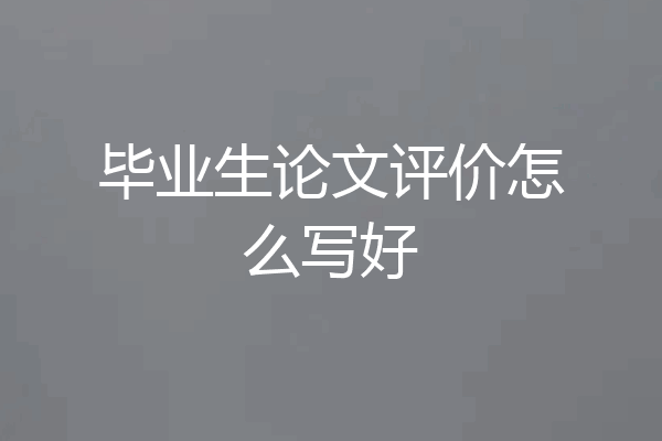 毕业生论文评价怎么写好