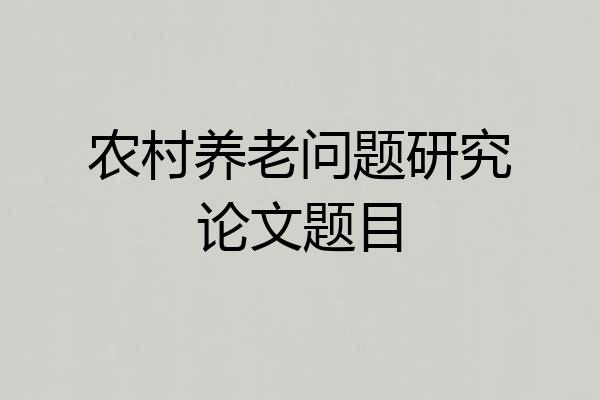 农村养老问题研究论文题目