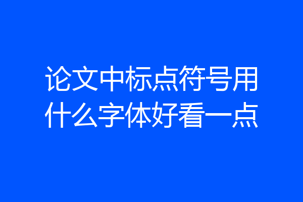 论文中标点符号用什么字体好看一点