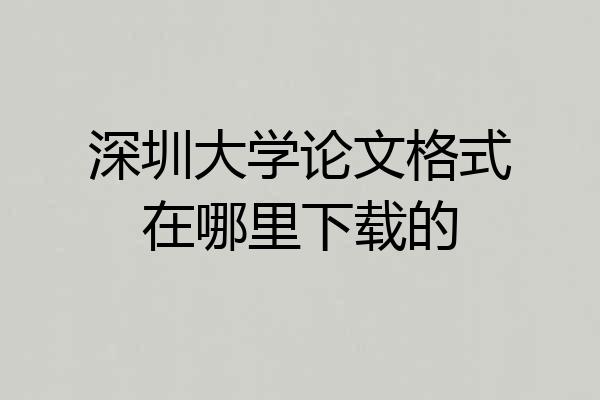 深圳大学论文格式在哪里下载的