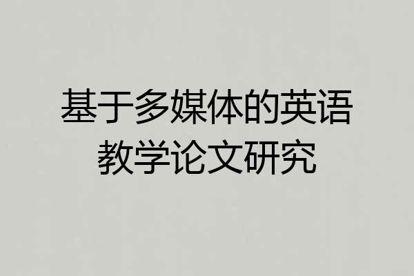基于多媒体的英语教学论文研究
