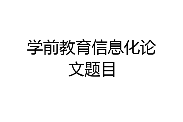 学前教育信息化论文题目