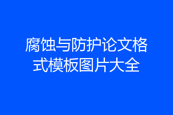 腐蚀与防护论文格式模板图片大全