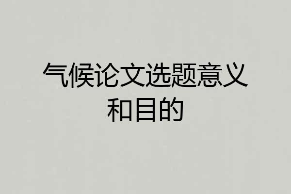气候论文选题意义和目的