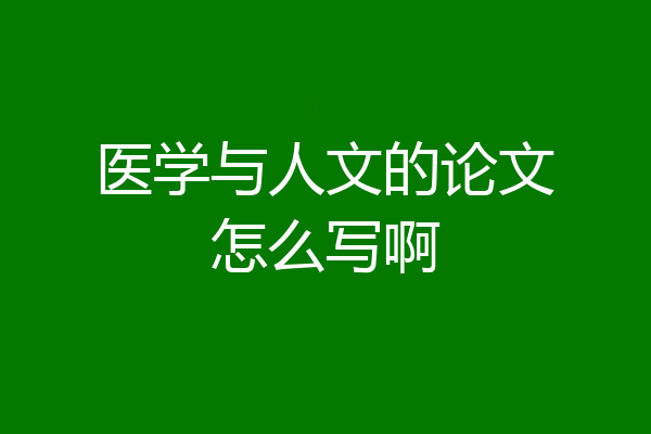 医学与人文的论文怎么写啊
