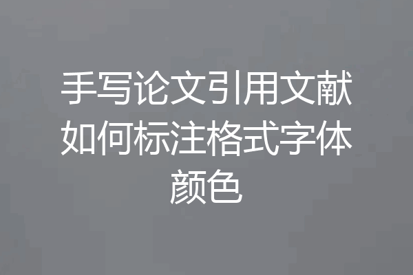 手写论文引用文献如何标注格式字体颜色