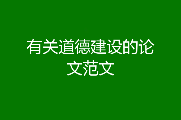 有关道德建设的论文范文