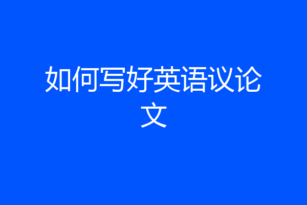 如何写好英语议论文